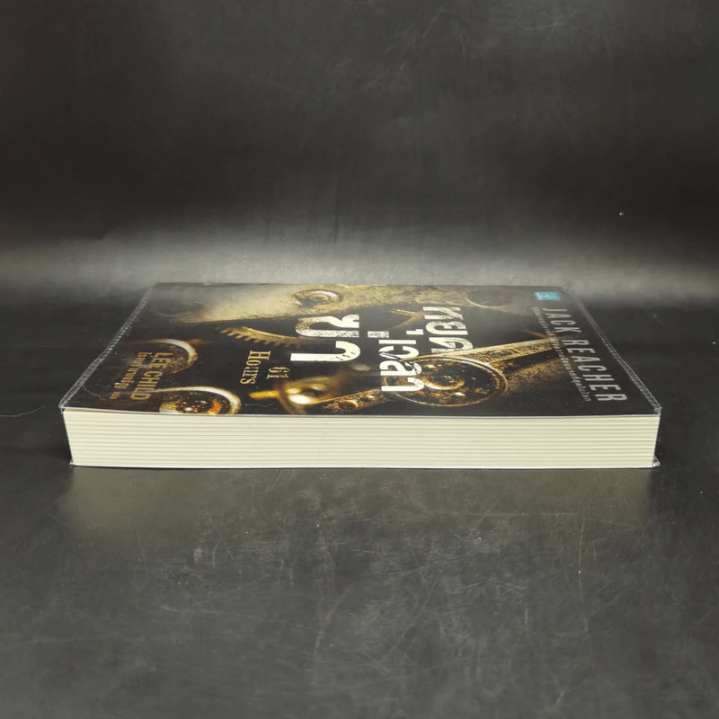 Jack Reacher : หยุดเวลาฆ่า - Lee Child, โรจนา นาเจริญ รูปที่ 5