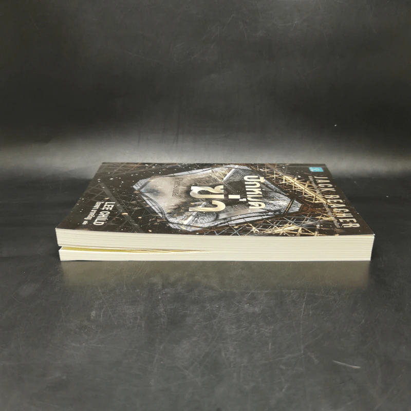 Jack Reacher ปักหมุดฆ่า Personal - Lee Child, โรจนา นาเจริญ รูปที่ 5