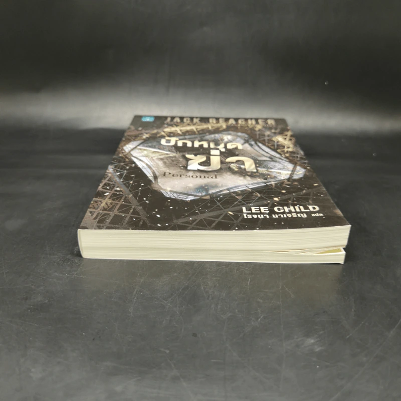 Jack Reacher ปักหมุดฆ่า Personal - Lee Child, โรจนา นาเจริญ รูปที่ 4