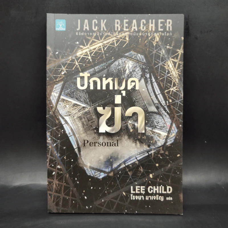 Jack Reacher ปักหมุดฆ่า Personal - Lee Child, โรจนา นาเจริญ รูปที่ 1