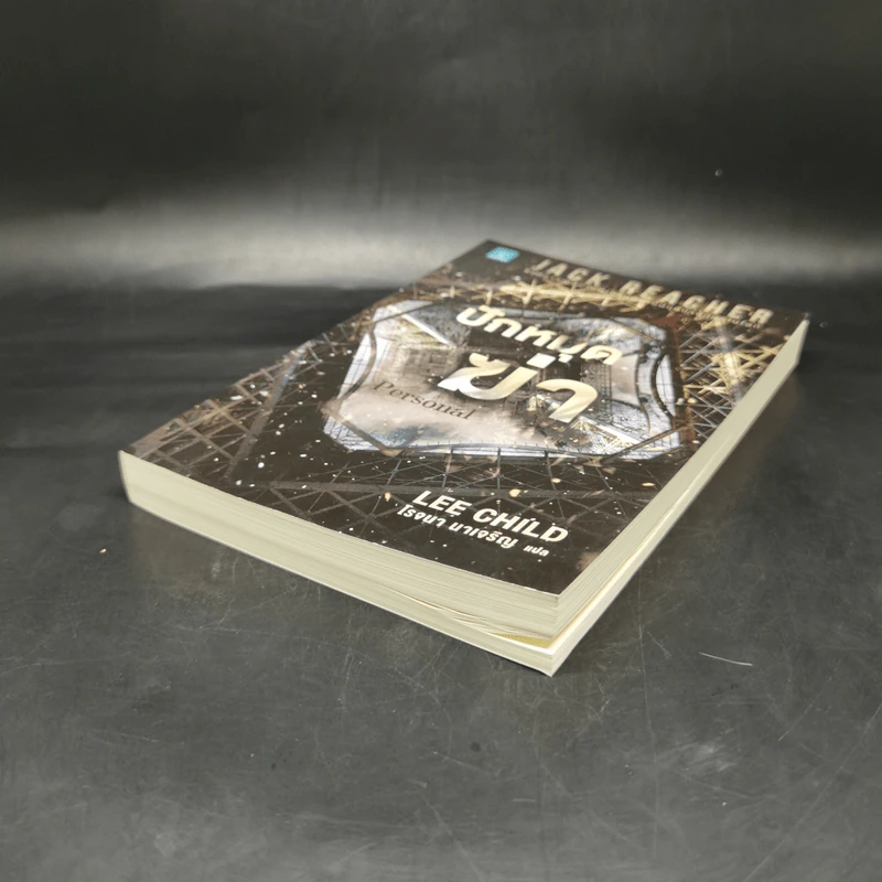 Jack Reacher ปักหมุดฆ่า Personal - Lee Child, โรจนา นาเจริญ รูปที่ 7
