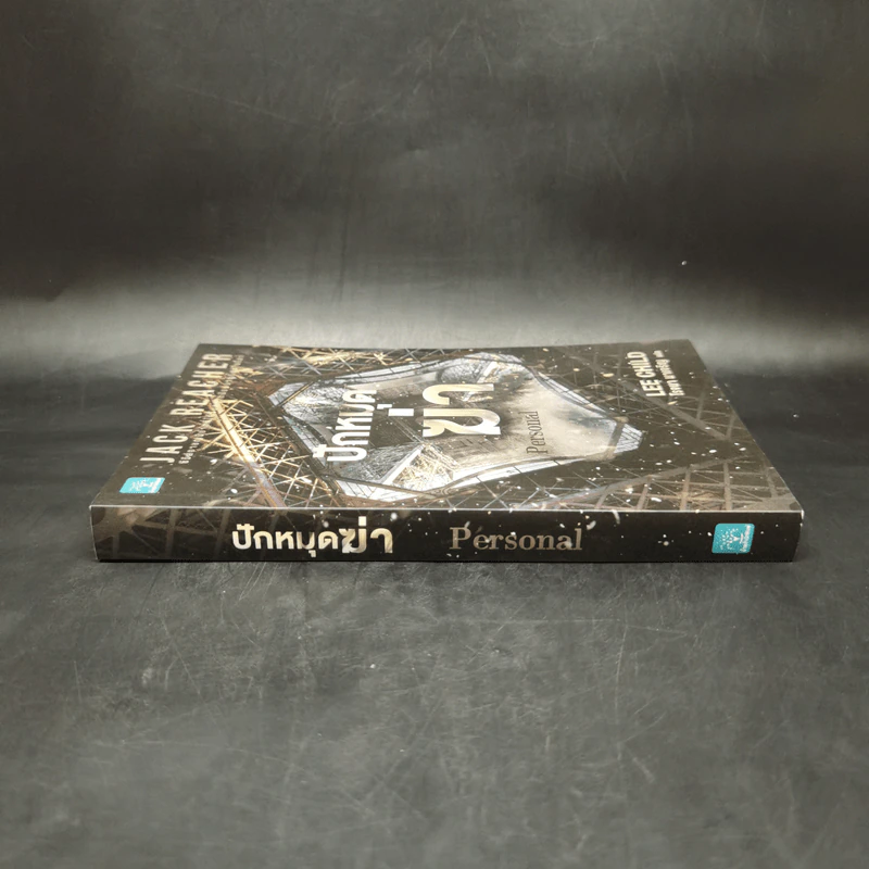 Jack Reacher ปักหมุดฆ่า Personal - Lee Child, โรจนา นาเจริญ รูปที่ 3