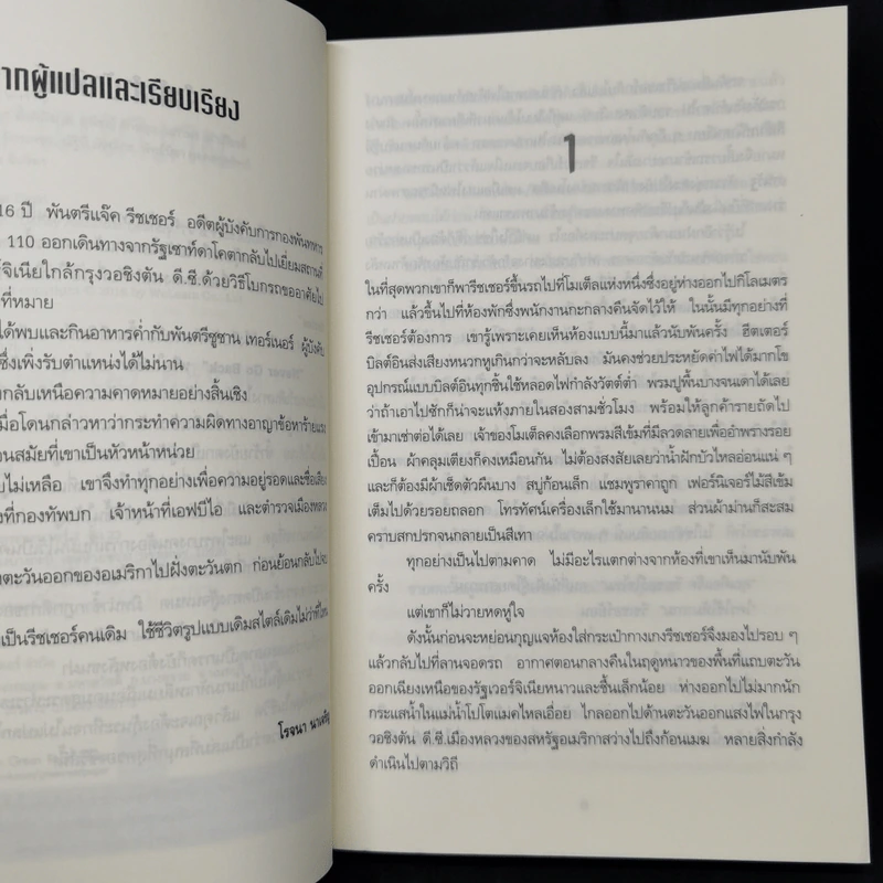 Jack Reacher หักเกมฆ่า Never Go Back - Lee Child, โรจนา นาเจริญ รูปที่ 9