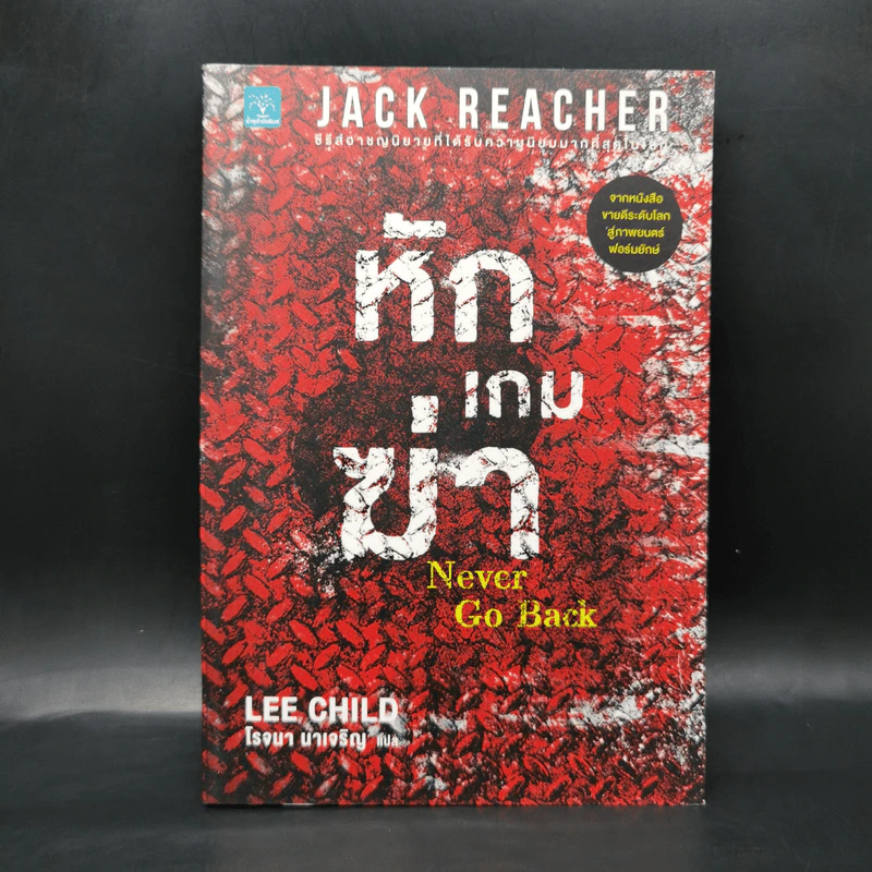 Jack Reacher หักเกมฆ่า Never Go Back - Lee Child, โรจนา นาเจริญ รูปที่ 1