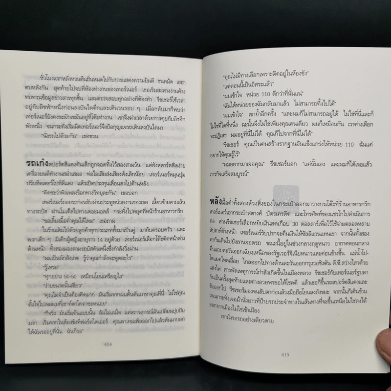 Jack Reacher หักเกมฆ่า Never Go Back - Lee Child, โรจนา นาเจริญ รูปที่ 10