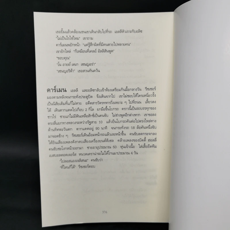 Jack Reacher ลวงตาลวงตาย Echo Burning - Lee Child, โรจนา นาเจริญ รูปที่ 10