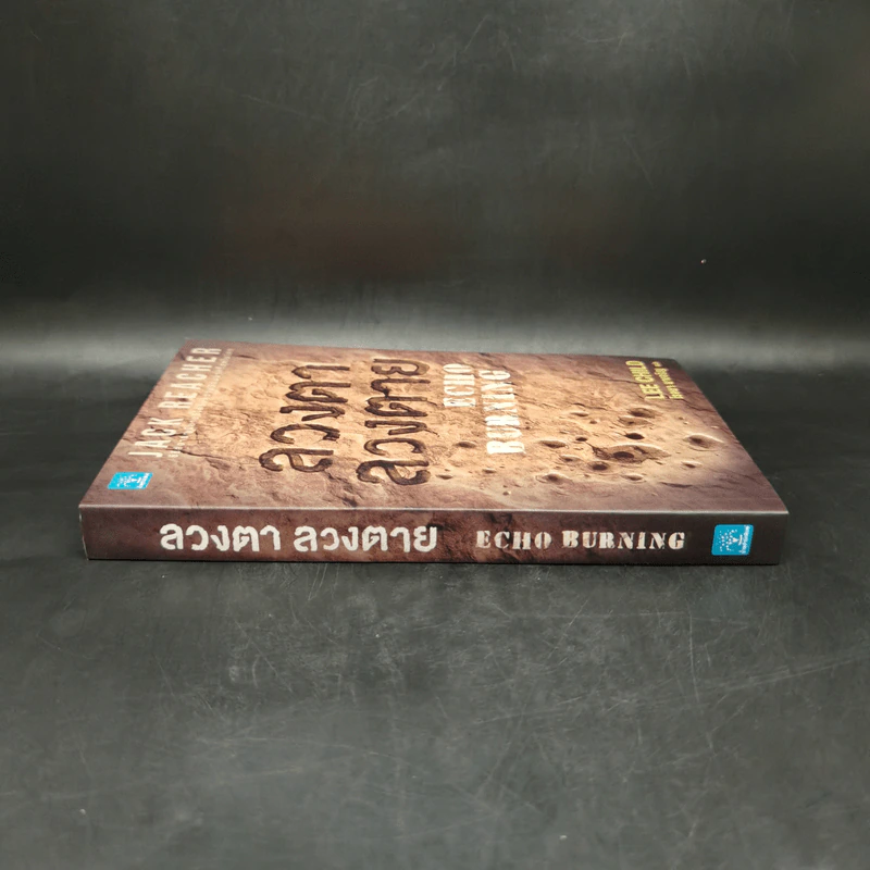 Jack Reacher ลวงตาลวงตาย Echo Burning - Lee Child, โรจนา นาเจริญ รูปที่ 3