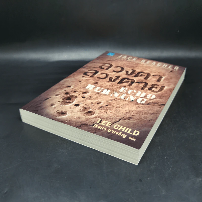 Jack Reacher ลวงตาลวงตาย Echo Burning - Lee Child, โรจนา นาเจริญ รูปที่ 7