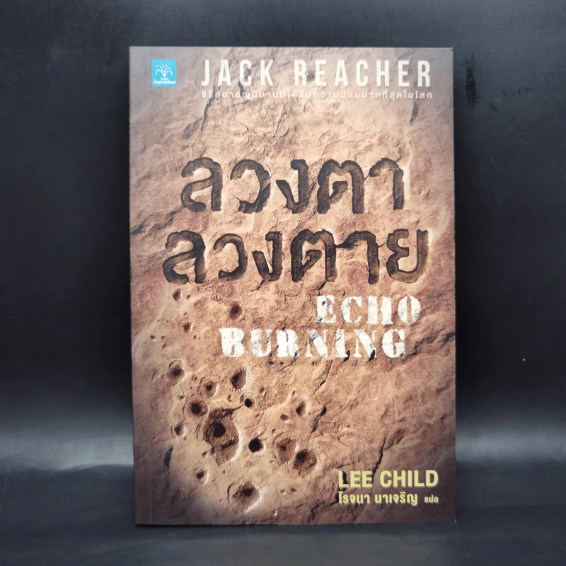Jack Reacher ลวงตาลวงตาย Echo Burning - Lee Child, โรจนา นาเจริญ รูปที่ 1