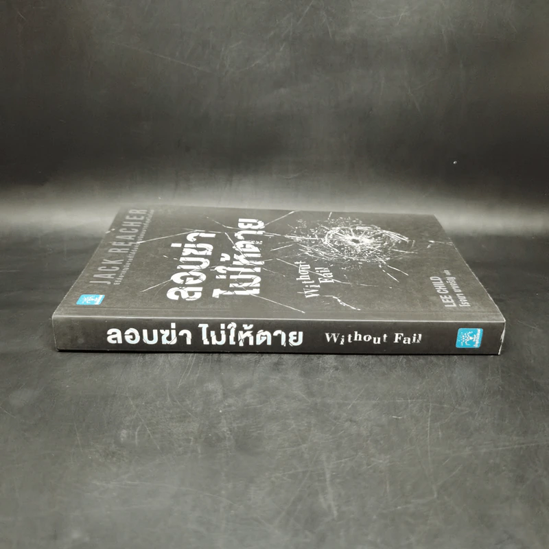 Jack Reacher ลอบฆ่าไม่ให้ตาย Without Fail - Lee Child, โรจนา นาเจริญ รูปที่ 3