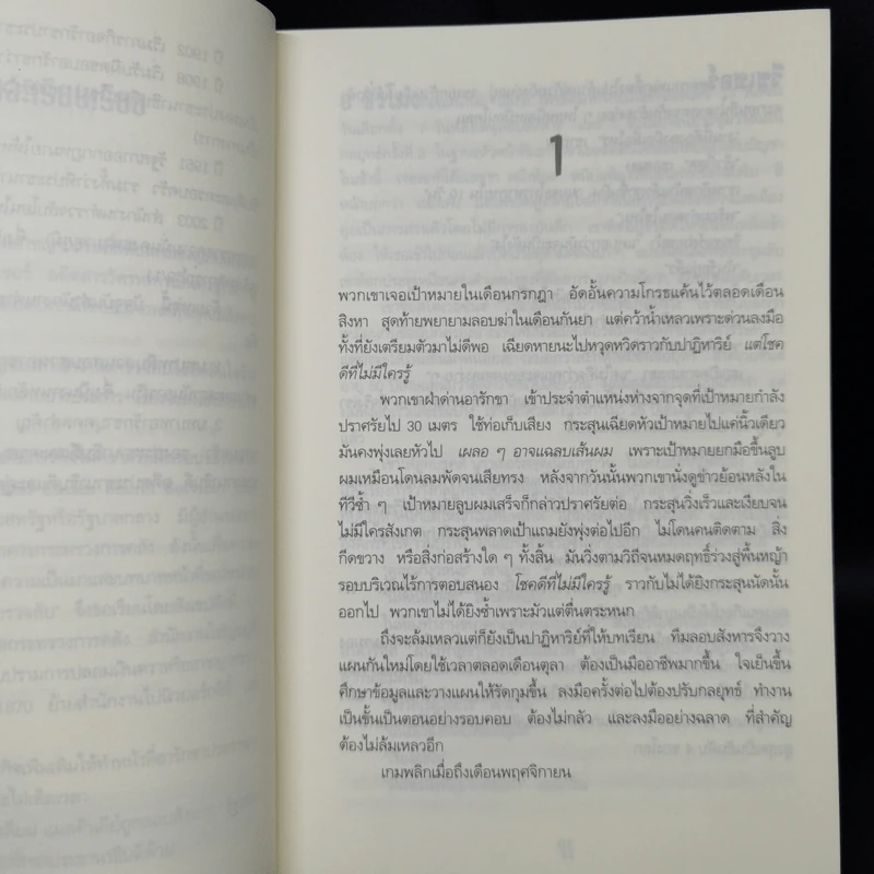 Jack Reacher ลอบฆ่าไม่ให้ตาย Without Fail - Lee Child, โรจนา นาเจริญ รูปที่ 9