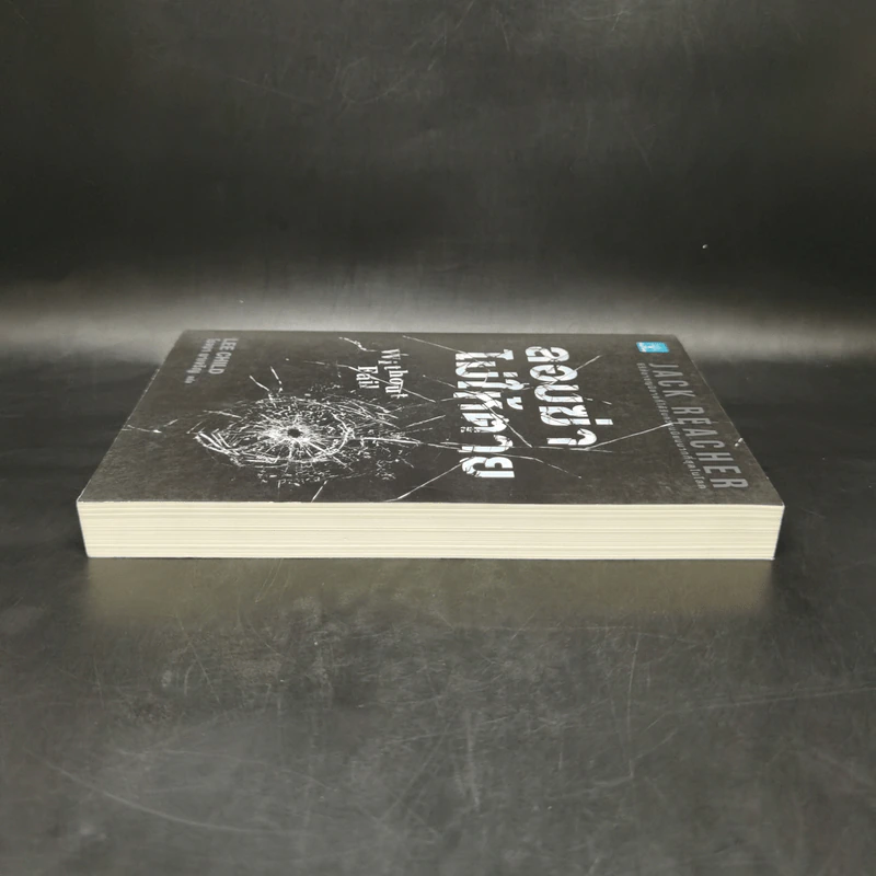Jack Reacher ลอบฆ่าไม่ให้ตาย Without Fail - Lee Child, โรจนา นาเจริญ รูปที่ 5