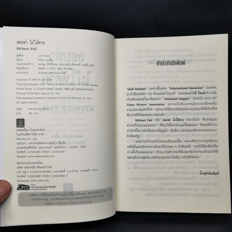 Jack Reacher ลอบฆ่าไม่ให้ตาย Without Fail - Lee Child, โรจนา นาเจริญ รูปที่ 8