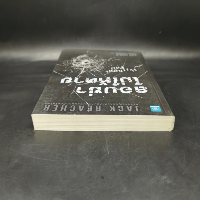Jack Reacher ลอบฆ่าไม่ให้ตาย Without Fail - Lee Child, โรจนา นาเจริญ รูปที่ 6