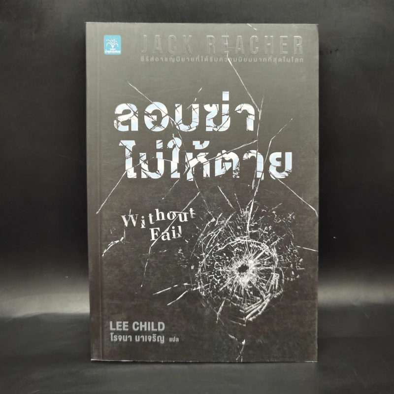 Jack Reacher ลอบฆ่าไม่ให้ตาย Without Fail - Lee Child, โรจนา นาเจริญ รูปที่ 1