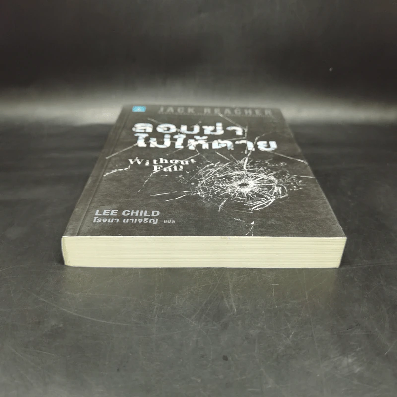 Jack Reacher ลอบฆ่าไม่ให้ตาย Without Fail - Lee Child, โรจนา นาเจริญ รูปที่ 4