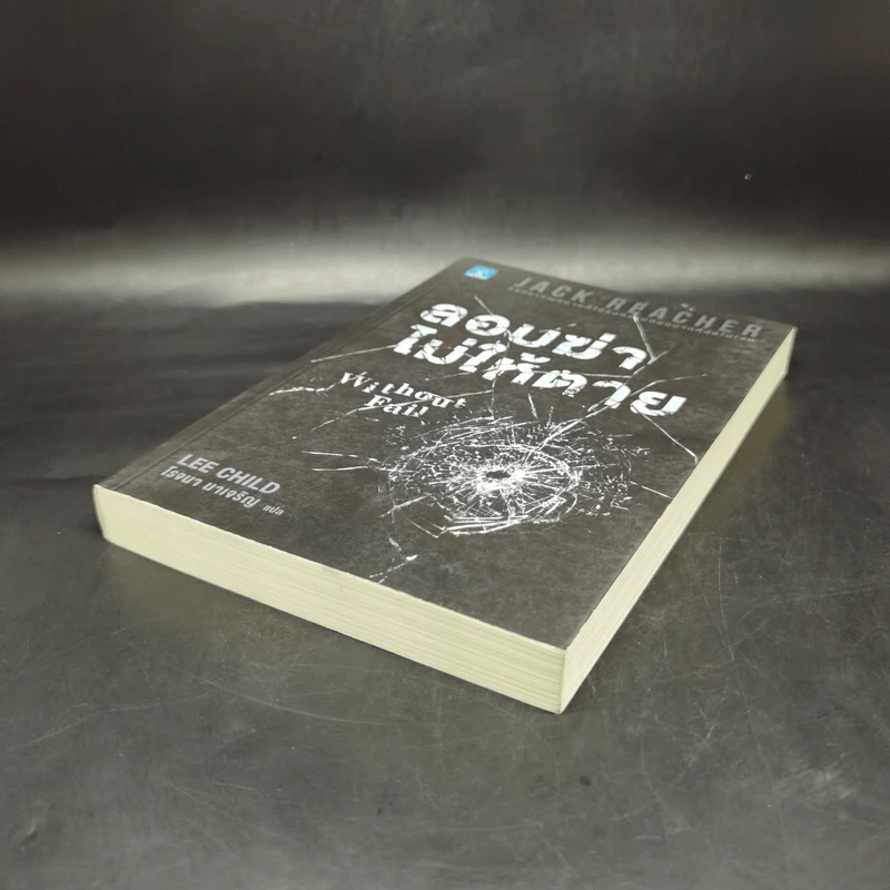 Jack Reacher ลอบฆ่าไม่ให้ตาย Without Fail - Lee Child, โรจนา นาเจริญ รูปที่ 7