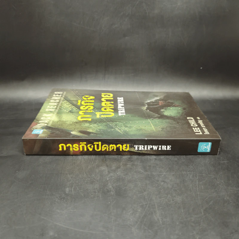 Jack Reacher ภารกิจปิดตาย Tripwire - Lee Child, โรจนา นาเจริญ รูปที่ 3