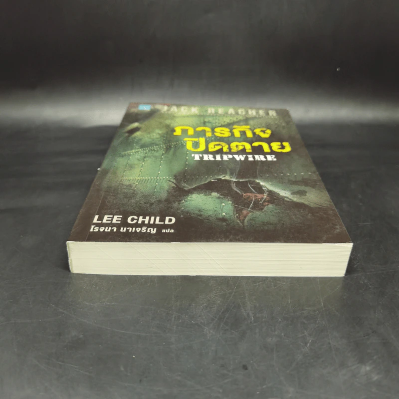 Jack Reacher ภารกิจปิดตาย Tripwire - Lee Child, โรจนา นาเจริญ รูปที่ 4