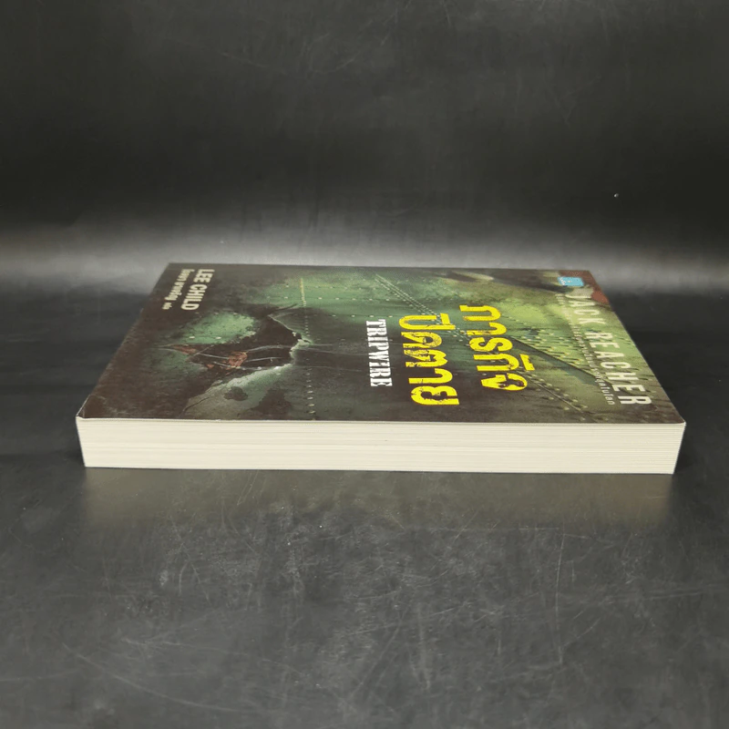 Jack Reacher ภารกิจปิดตาย Tripwire - Lee Child, โรจนา นาเจริญ รูปที่ 5