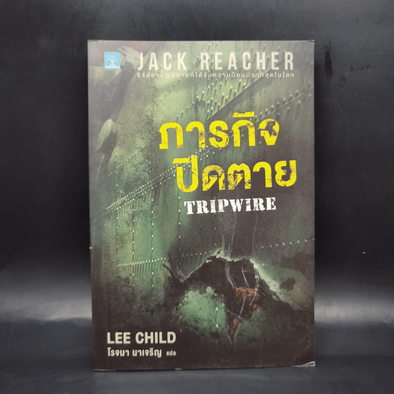 Jack Reacher ภารกิจปิดตาย Tripwire - Lee Child, โรจนา นาเจริญ รูปที่ 1