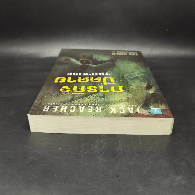 Jack Reacher ภารกิจปิดตาย Tripwire - Lee Child, โรจนา นาเจริญ รูปที่ 6