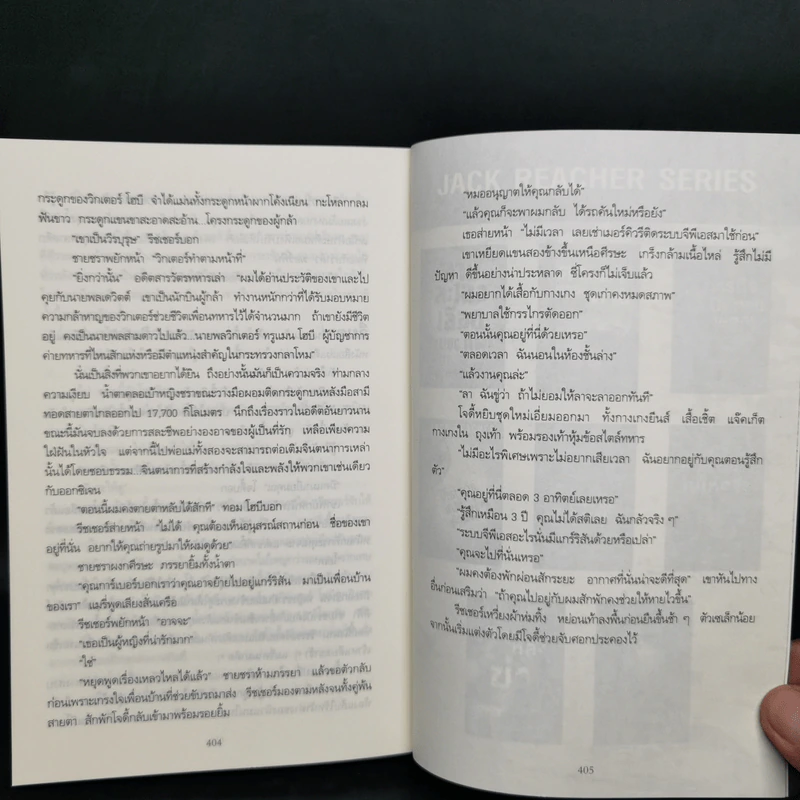 Jack Reacher ภารกิจปิดตาย Tripwire - Lee Child, โรจนา นาเจริญ รูปที่ 10