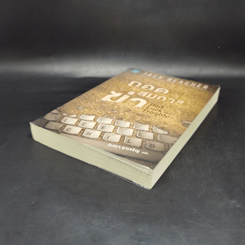 Jack Reacher ถอดสมการฆ่า Bad Luck and Trouble - Lee Child, โรจนา นาเจริญ รูปที่ 7