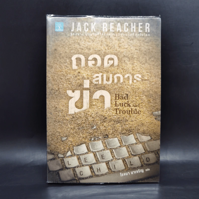Jack Reacher ถอดสมการฆ่า Bad Luck and Trouble - Lee Child, โรจนา นาเจริญ รูปที่ 1