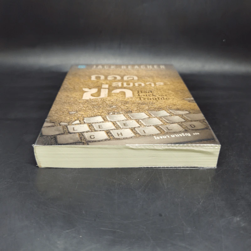 Jack Reacher ถอดสมการฆ่า Bad Luck and Trouble - Lee Child, โรจนา นาเจริญ รูปที่ 4