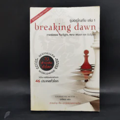 แวมไพร์ ทไวไลท์ Twilight 6 ภาค - Stephenie Meyer รูปที่ 19