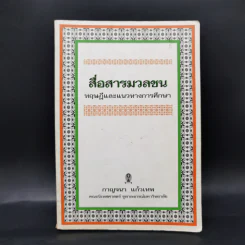 สื่อสารมวลชน ทฤษฎีและแนวทางการศึกษา - กาญจนา แก้วเทพ รูปที่ 1