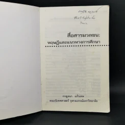 สื่อสารมวลชน ทฤษฎีและแนวทางการศึกษา - กาญจนา แก้วเทพ รูปที่ 8