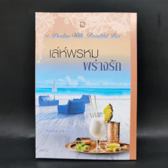 กามเทพล่าหัวใจ + เล่ห์พรหมพร่างรัก + พรหมลิขิตใต้ปีกรัก รูปที่ 11
