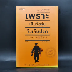 เพราะเป็นวัยรุ่นจึงเจ็บปวด - Rando Kim (รันโด คิม) รูปที่ 1