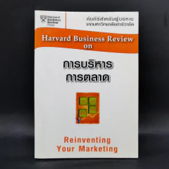 การบริหารการตลาด - Harvard Business Review รูปที่ 1