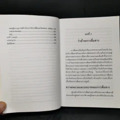 ทฤษฎีการสื่อสาร - สุรพงษ์ โสธนะเสถียร รูปที่ 12