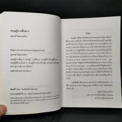 ทฤษฎีการสื่อสาร - สุรพงษ์ โสธนะเสถียร รูปที่ 8