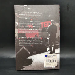 Talk Like Ted 9 เคล็ดลับการนำเสนอให้เปี่ยมพลัง ตรึงใจและสร้างสรรค์ รูปที่ 2