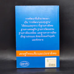 เศรษฐกิจพอเพียงและประชาสังคม - ประเวศ วะสี รูปที่ 2