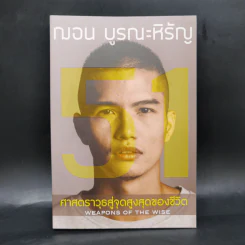 51 ศาสตราวุธสู่จุดสูงสุดของชีวิต - ฌอน บูรณะหิรัญ รูปที่ 1