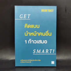 คิดแบบนำหน้าคนอื่น 1 ก้าวเสมอ GET SMART! - Brian Tracy (ไบรอัน เทรซี่)
