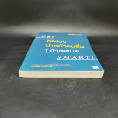คิดแบบนำหน้าคนอื่น 1 ก้าวเสมอ GET SMART! - Brian Tracy (ไบรอัน เทรซี่) รูปที่ 4