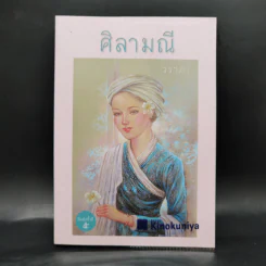 ศิลามณี - วราภา รูปที่ 1