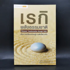 เรกิ พลังธรรมชาติ - ธอม ราดเซียนดะ รูปที่ 1