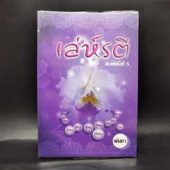 เล่ห์รตี - พัดชา รูปที่ 1