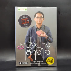 หนังยางล้างใจ - วิสูตร แสงอรุณเลิศ รูปที่ 1