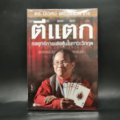 ตีแตก กลยุทธ์การเล่นหุ้นในภาวะวิกฤต - ดร.นิเวศน์ เหมวชิรวรากร รูปที่ 1