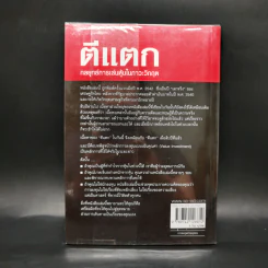 ตีแตก กลยุทธ์การเล่นหุ้นในภาวะวิกฤต - ดร.นิเวศน์ เหมวชิรวรากร รูปที่ 2