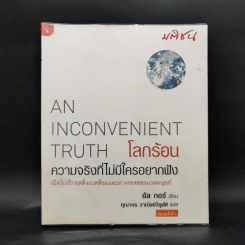 โลกร้อน : ความจริงที่ไม่มีใครอยากฟัง - อัล กอร์ รูปที่ 1